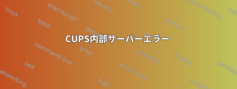 CUPS内部サーバーエラー