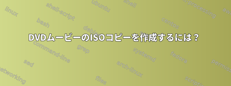 DVDムービーのISOコピーを作成するには？