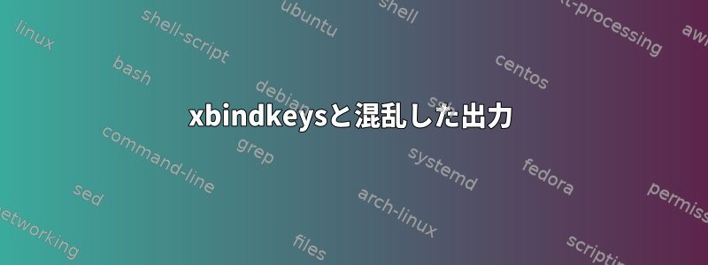 xbindkeysと混乱した出力