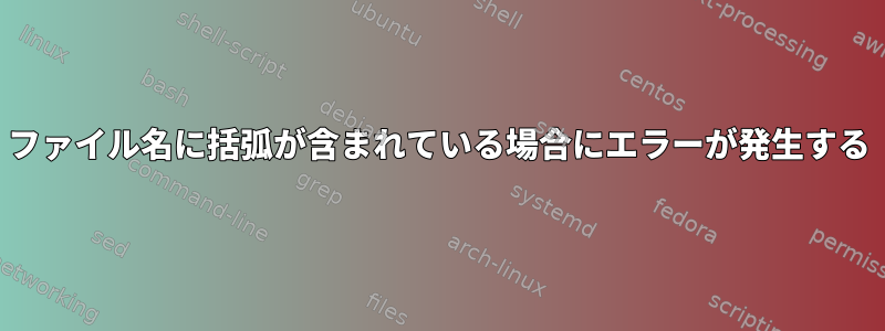 ファイル名に括弧が含まれている場合にエラーが発生する