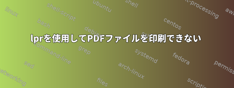 lprを使用してPDFファイルを印刷できない