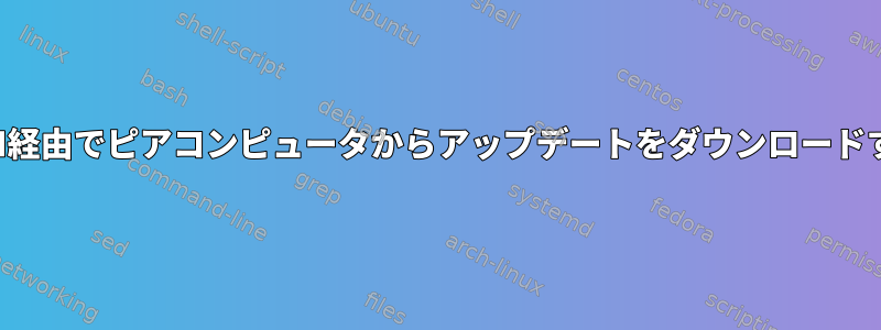 LAN経由でピアコンピュータからアップデートをダウンロードする