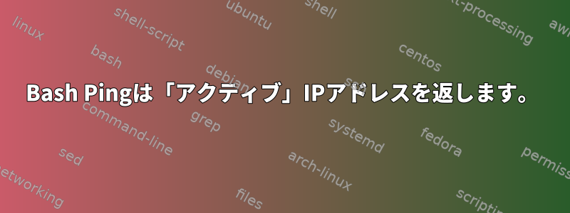 Bash Pingは「アクティブ」IPアドレスを返します。