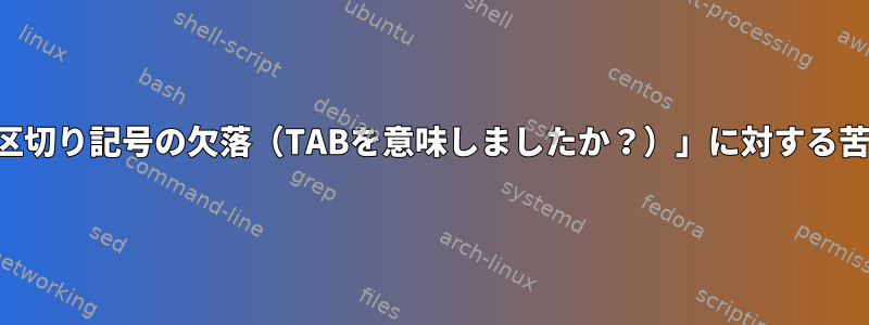 「区切り記号の欠落（TABを意味しましたか？）」に対する苦情