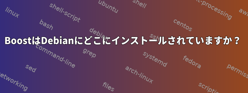 BoostはDebianにどこにインストールされていますか？