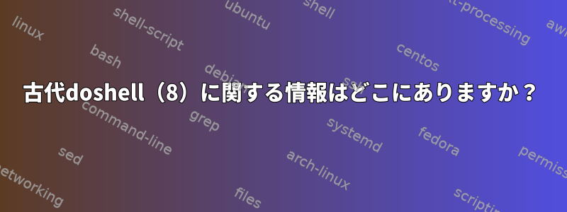 古代doshell（8）に関する情報はどこにありますか？