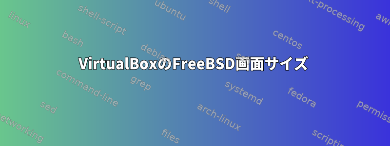 VirtualBoxのFreeBSD画面サイズ