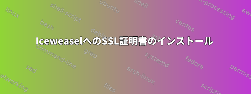 IceweaselへのSSL証明書のインストール