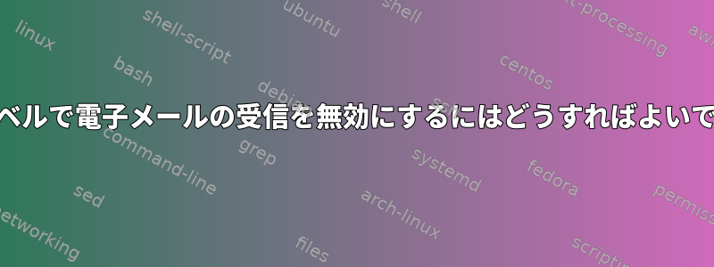 DNSレベルで電子メールの受信を無効にするにはどうすればよいですか？