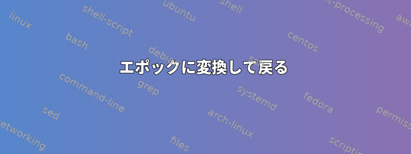 エポックに変換して戻る