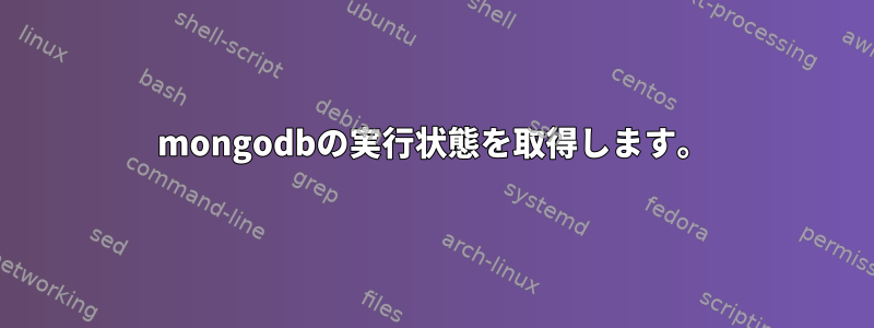 mongodbの実行状態を取得します。