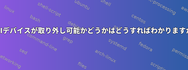 SCSIデバイスが取り外し可能かどうかはどうすればわかりますか？