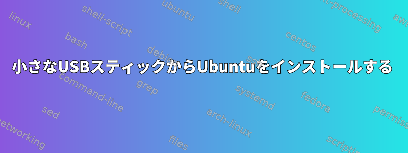 小さなUSBスティックからUbuntuをインストールする