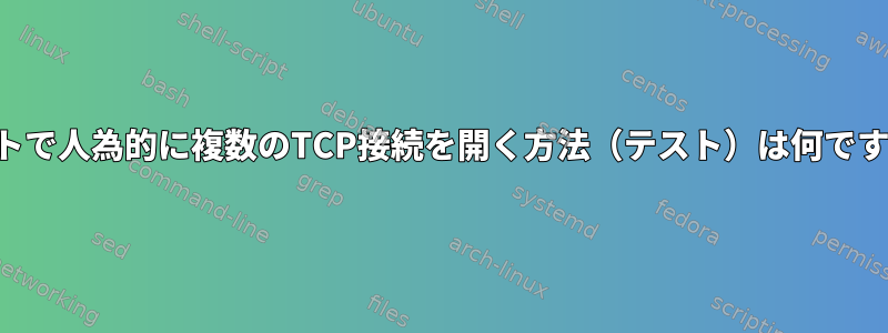 ホストで人為的に複数のTCP接続を開く方法（テスト）は何ですか？