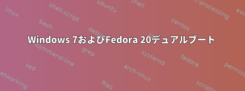 Windows 7およびFedora 20デュアルブート