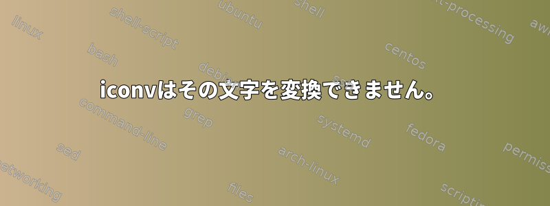 iconvはその文字を変換できません。