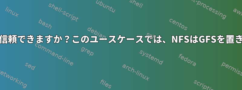 `ln`はNFSでアトミックで信頼できますか？このユースケースでは、NFSはGFSを置き換えることができますか？