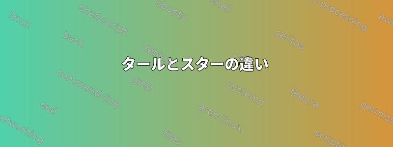 タールとスターの違い