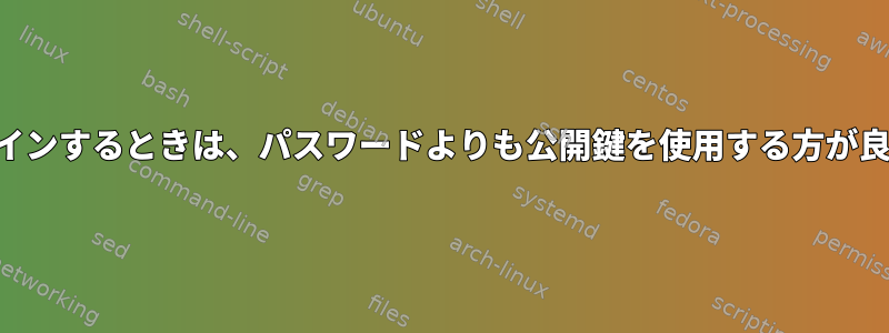 SSHにログインするときは、パスワードよりも公開鍵を使用する方が良いですか？