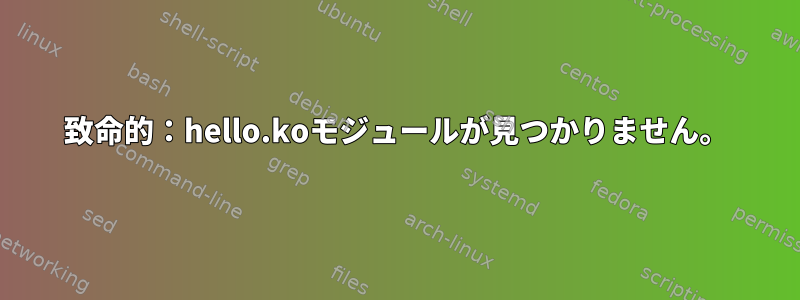 致命的：hello.koモジュールが見つかりません。