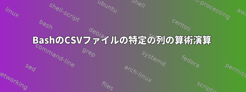 BashのCSVファイルの特定の列の算術演算