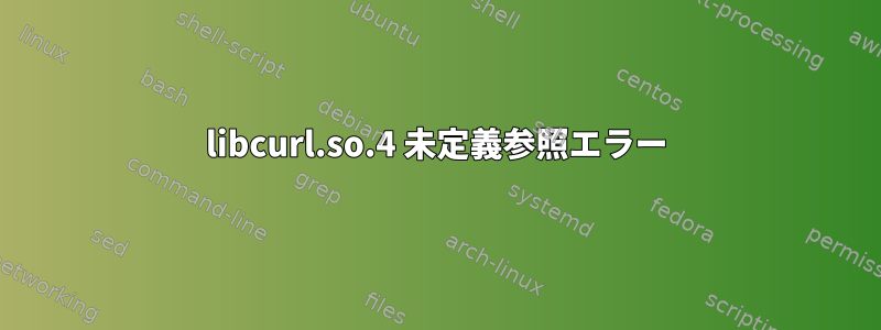 libcurl.so.4 未定義参照エラー