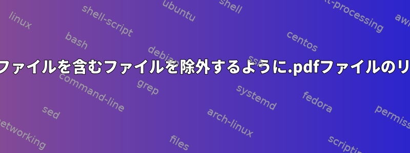 シェルスクリプト：.texソースファイルを含むファイルを除外するように.pdfファイルのリストをフィルタリングします。