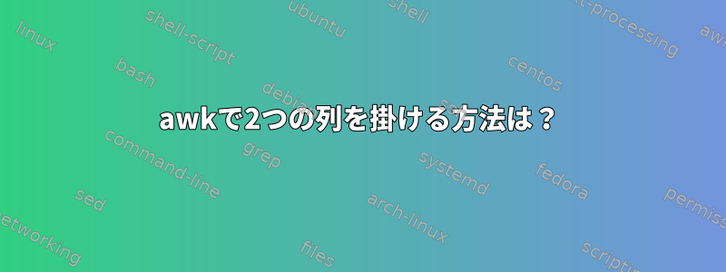 awkで2つの列を掛ける方法は？