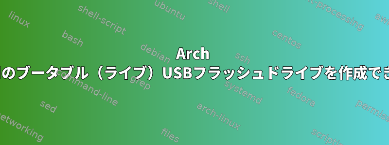 Arch Linux用のブータブル（ライブ）USBフラッシュドライブを作成できません