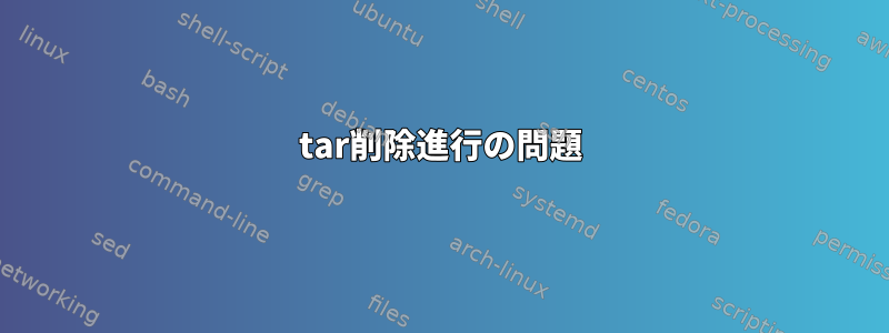 tar削除進行の問題