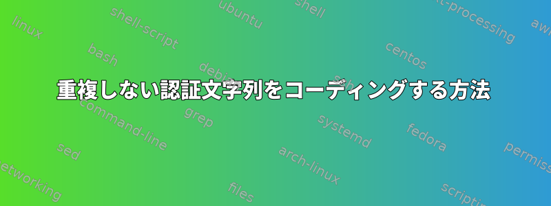 重複しない認証文字列をコーディングする方法