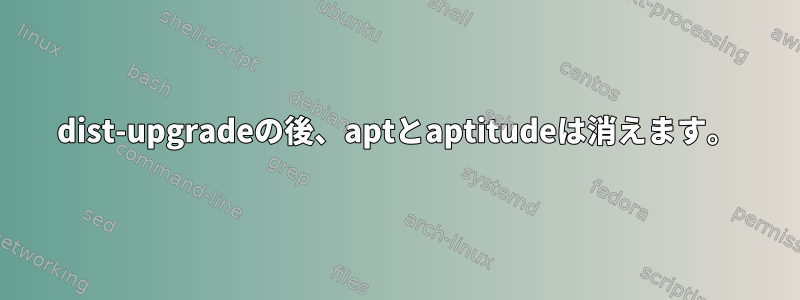 dist-upgradeの後、aptとaptitudeは消えます。