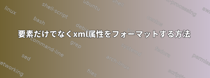 要素だけでなくxml属性をフォーマットする方法