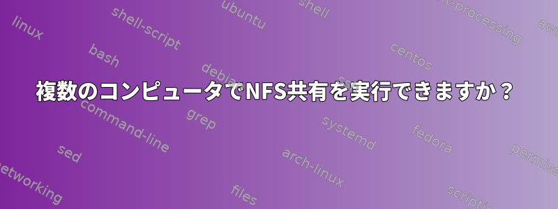 複数のコンピュータでNFS共有を実行できますか？