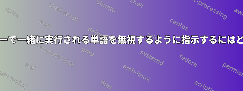 Kateのスペルチェッカーで一緒に実行される単語を無視するように指示するにはどうすればよいですか？