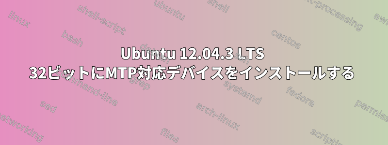 Ubuntu 12.04.3 LTS 32ビットにMTP対応デバイスをインストールする