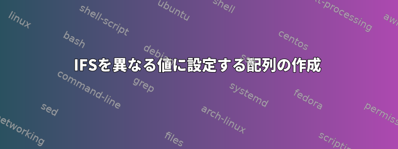 IFSを異なる値に設定する配列の作成