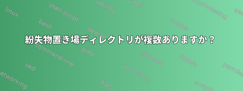 紛失物置き場ディレクトリが複数ありますか？