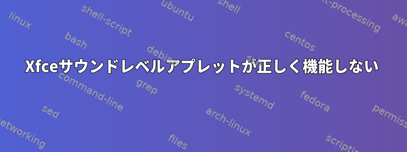 Xfceサウンドレベルアプレットが正しく機能しない