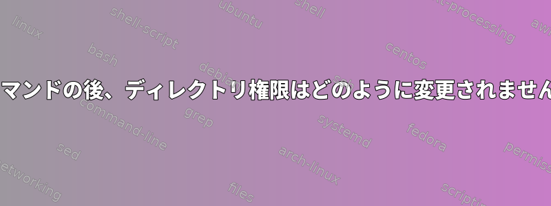 mvコマンドの後、ディレクトリ権限はどのように変更されませんか？