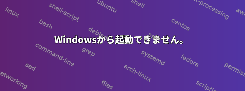 Windowsから起動できません。