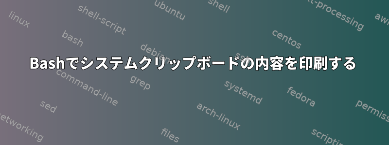 Bashでシステムクリップボードの内容を印刷する