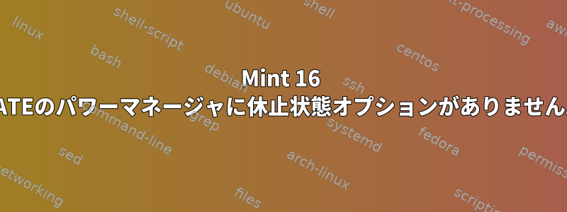 Mint 16 MATEのパワーマネージャに休止状態オプションがありません。