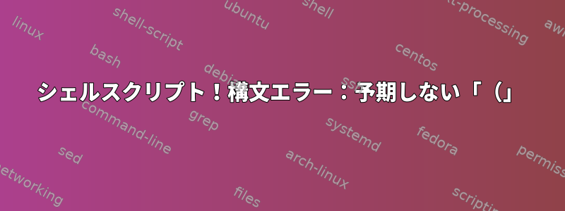 シェルスクリプト！構文エラー：予期しない「（」