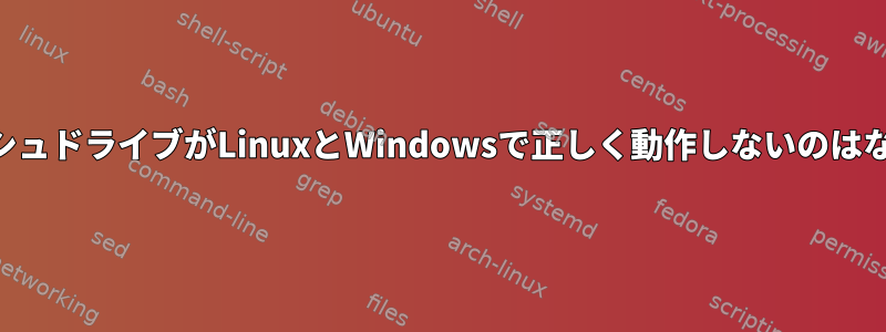 USBフラッシュドライブがLinuxとWindowsで正しく動作しないのはなぜですか？