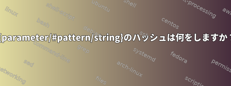 ${parameter/#pattern/string}のハッシュは何をしますか？