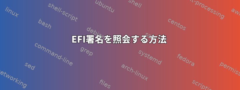 EFI署名を照会する方法