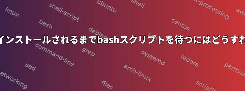 USBドライブがインストールされるまでbashスクリプトを待つにはどうすればよいですか？