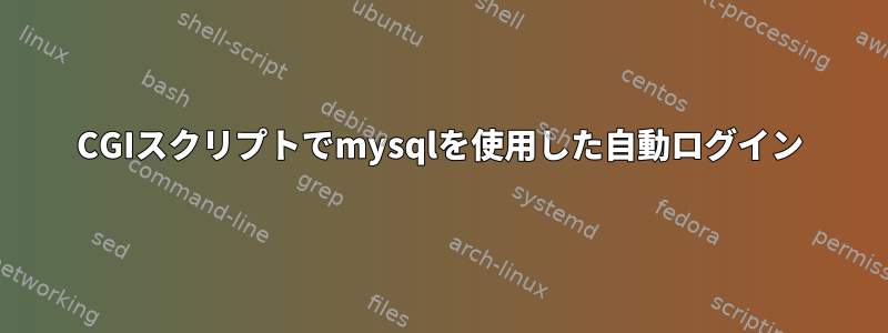 CGIスクリプトでmysqlを使用した自動ログイン