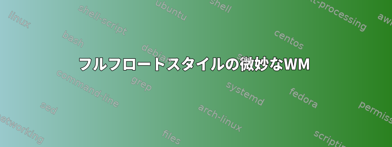 フルフロートスタイルの微妙なWM